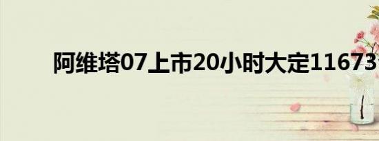 阿维塔07上市20小时大定11673台