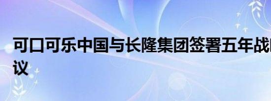 可口可乐中国与长隆集团签署五年战略合作协议