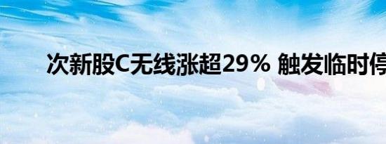 次新股C无线涨超29% 触发临时停牌