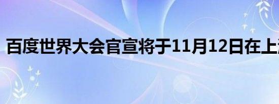 百度世界大会官宣将于11月12日在上海举办