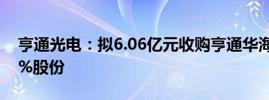 亨通光电：拟6.06亿元收购亨通华海7.8223%股份