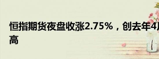 恒指期货夜盘收涨2.75%，创去年4月以来新高