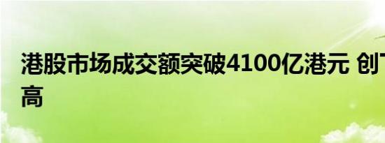 港股市场成交额突破4100亿港元 创下历史新高