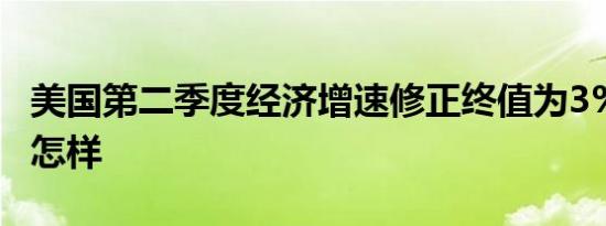 美国第二季度经济增速修正终值为3% 详情是怎样