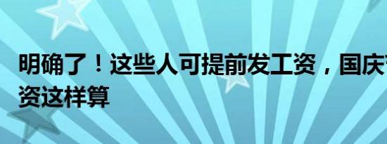 明确了！这些人可提前发工资，国庆节加班工资这样算