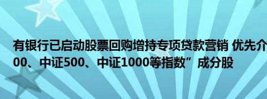 有银行已启动股票回购增持专项贷款营销 优先介入“沪深300、中证500、中证1000等指数”成分股