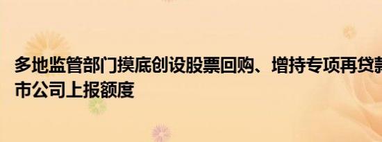 多地监管部门摸底创设股票回购、增持专项再贷款 并要求上市公司上报额度