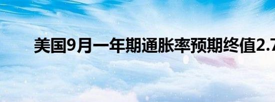 美国9月一年期通胀率预期终值2.7%