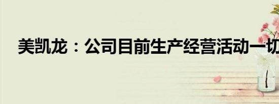 美凯龙：公司目前生产经营活动一切正常