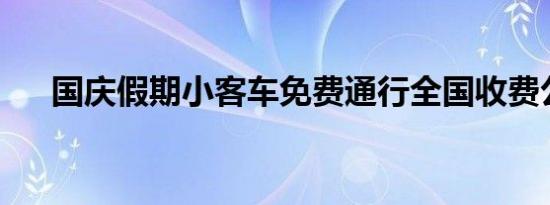 国庆假期小客车免费通行全国收费公路