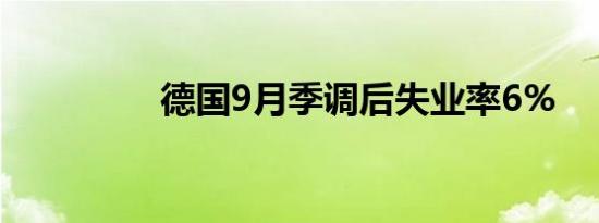 德国9月季调后失业率6%