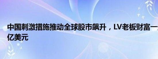 中国刺激措施推动全球股市飙升，LV老板财富一天激增171亿美元