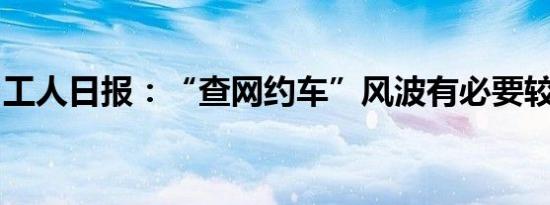 工人日报：“查网约车”风波有必要较真追问