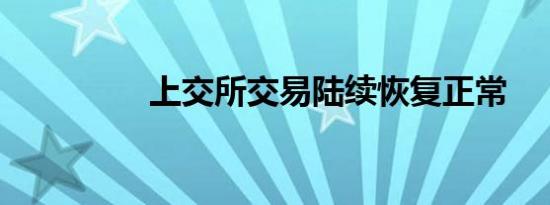 上交所交易陆续恢复正常