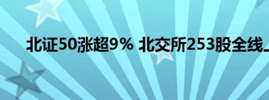 北证50涨超9% 北交所253股全线上涨