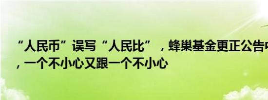 “人民币”误写“人民比”，蜂巢基金更正公告中又出新错，一个不小心又跟一个不小心