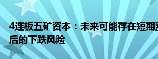 4连板五矿资本：未来可能存在短期涨幅较大后的下跌风险