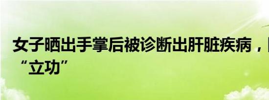 女子晒出手掌后被诊断出肝脏疾病，网络医生“立功”