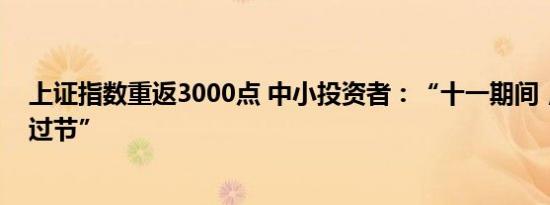 上证指数重返3000点 中小投资者：“十一期间，我将持股过节”