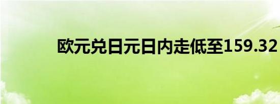 欧元兑日元日内走低至159.32