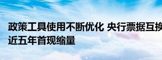 政策工具使用不断优化 央行票据互换（CBS）近五年首现缩量