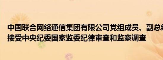 中国联合网络通信集团有限公司党组成员、副总经理曹兴信接受中央纪委国家监委纪律审查和监察调查