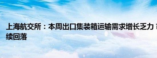 上海航交所：本周出口集装箱运输需求增长乏力 市场运价继续回落