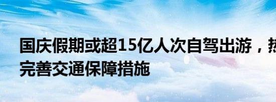 国庆假期或超15亿人次自驾出游，热门区域完善交通保障措施