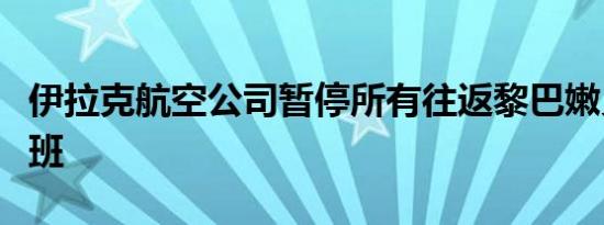 伊拉克航空公司暂停所有往返黎巴嫩贝鲁特航班