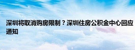 深圳将取消购房限制？深圳住房公积金中心回应：暂未收到通知