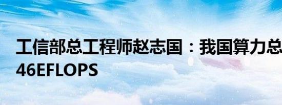 工信部总工程师赵志国：我国算力总规模达246EFLOPS