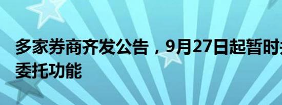 多家券商齐发公告，9月27日起暂时关闭隔日委托功能