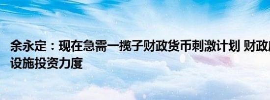 余永定：现在急需一揽子财政货币刺激计划 财政应加大基础设施投资力度