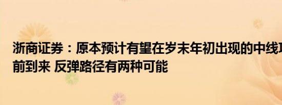 浙商证券：原本预计有望在岁末年初出现的中线攻势已经提前到来 反弹路径有两种可能