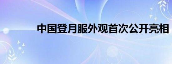 中国登月服外观首次公开亮相