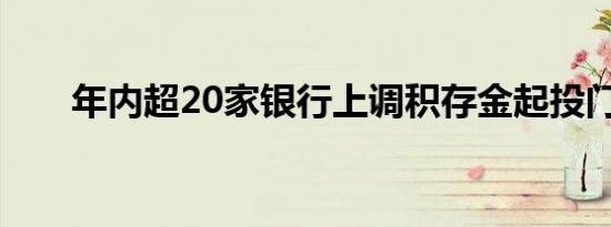 年内超20家银行上调积存金起投门槛