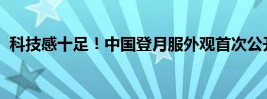 科技感十足！中国登月服外观首次公开亮相