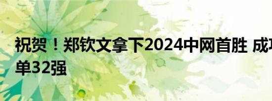 祝贺！郑钦文拿下2024中网首胜 成功晋级女单32强