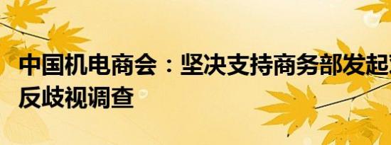 中国机电商会：坚决支持商务部发起对加拿大反歧视调查