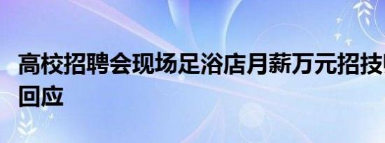 高校招聘会现场足浴店月薪万元招技师？校方回应