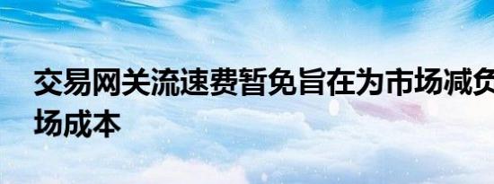 交易网关流速费暂免旨在为市场减负 降低市场成本