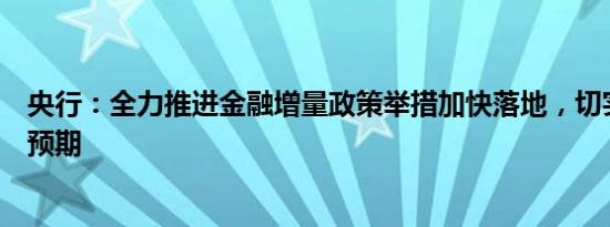 央行：全力推进金融增量政策举措加快落地，切实改善社会预期