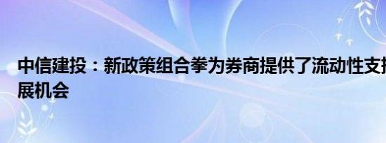 中信建投：新政策组合拳为券商提供了流动性支持和业务拓展机会