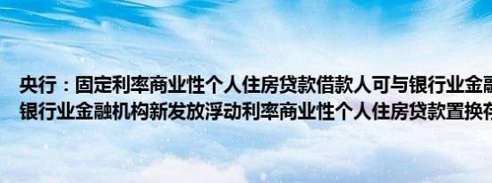 央行：固定利率商业性个人住房贷款借款人可与银行业金融机构协商由银行业金融机构新发放浮动利率商业性个人住房贷款置换存量贷款