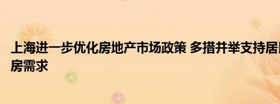 上海进一步优化房地产市场政策 多措并举支持居民多样化住房需求