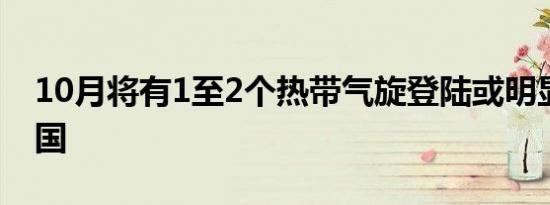 10月将有1至2个热带气旋登陆或明显影响我国