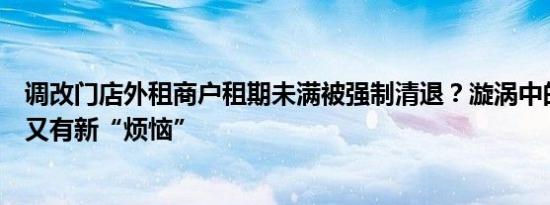 调改门店外租商户租期未满被强制清退？漩涡中的永辉超市又有新“烦恼”