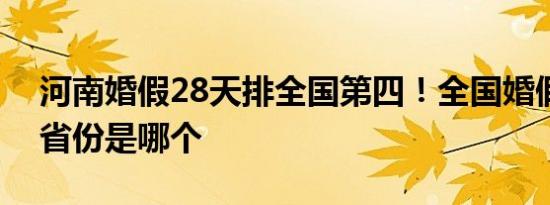 河南婚假28天排全国第四！全国婚假最长的省份是哪个