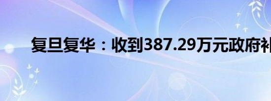 复旦复华：收到387.29万元政府补助