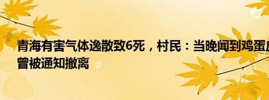 青海有害气体逸散致6死，村民：当晚闻到鸡蛋皮烧焦味，曾被通知撤离